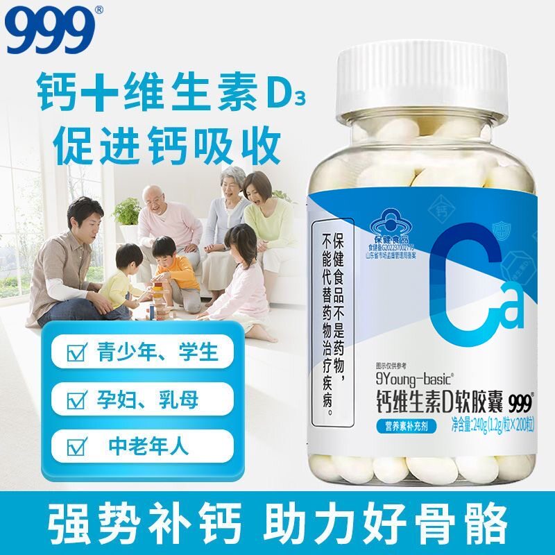 999钙维D软胶囊钙片维生素D成人中老年补钙成液体钙高含量正品