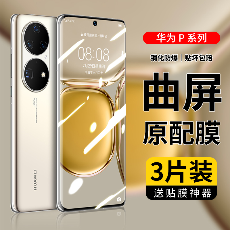 适用华为p60钢化膜p40pro+十全屏覆盖Pura70Ultra防偷窥p50por曲面p30pro全包防摔art新品高清镜头保护手机膜 - 图0