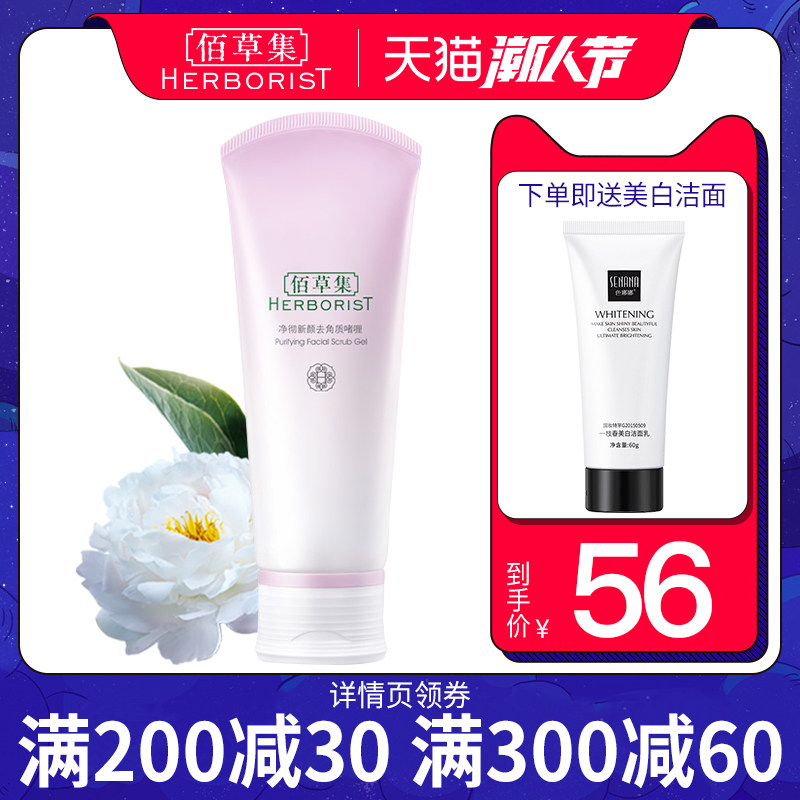 佰草集去角质啫喱女清洁毛孔磨砂膏 佰草集宜妆面部磨砂/去角质