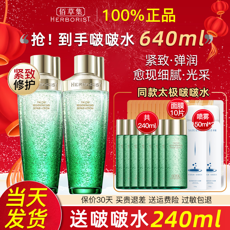 佰草集太极啵啵水保湿修护翡翠水波波精华水女官方旗舰店正品官网 - 图0