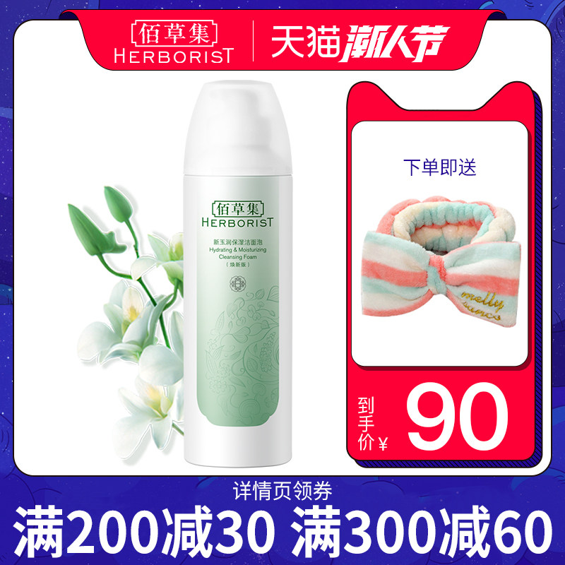 佰草集氨基酸女温和慕斯补水洗面奶 佰草集宜妆洁面