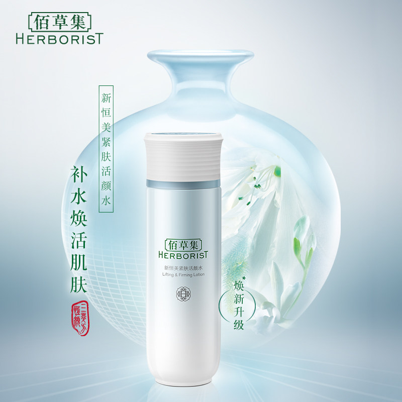 佰草集新恒美紧肤活颜水补水爽肤水 佰草集宜妆化妆水/爽肤水