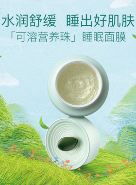 免洗补水保湿睡眠面膜佰草集
