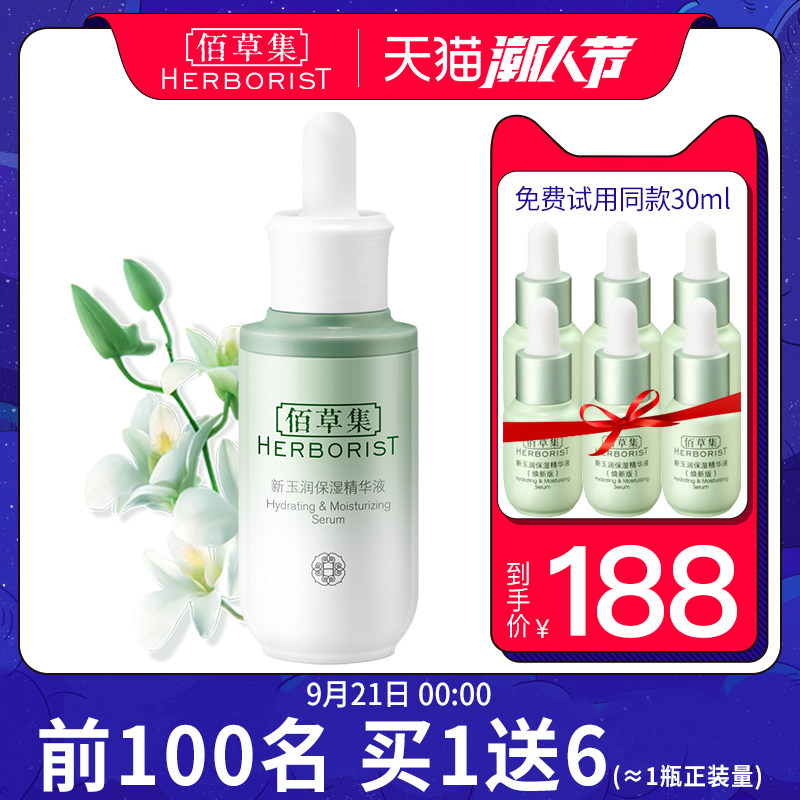 佰草集新玉润保湿肌底液修护精华液 佰草集宜妆液态精华