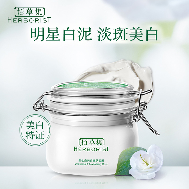 佰草集新七白涂抹式美白补水七子白 佰草集宜妆贴片面膜