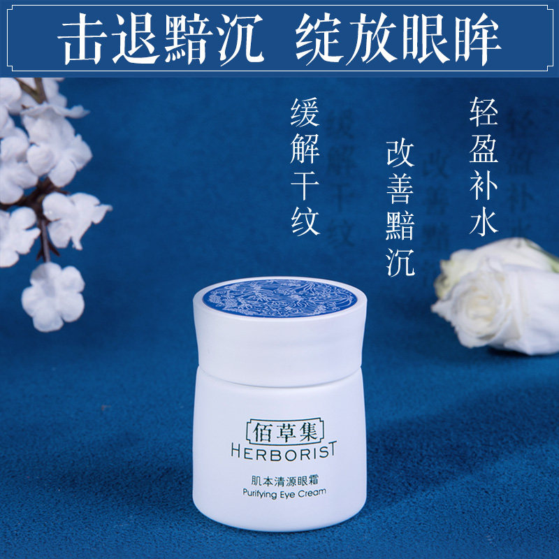 佰草集肌本清源保湿去官方正品眼霜 佰草集宜妆眼霜