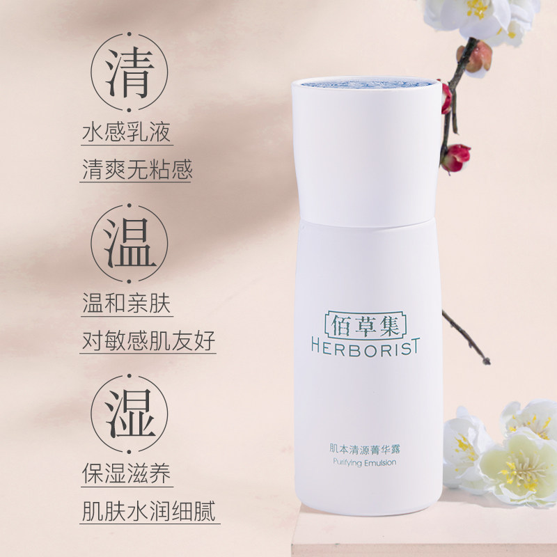 佰草集肌本清源菁华露保湿控油乳液 佰草集宜妆乳液/面霜