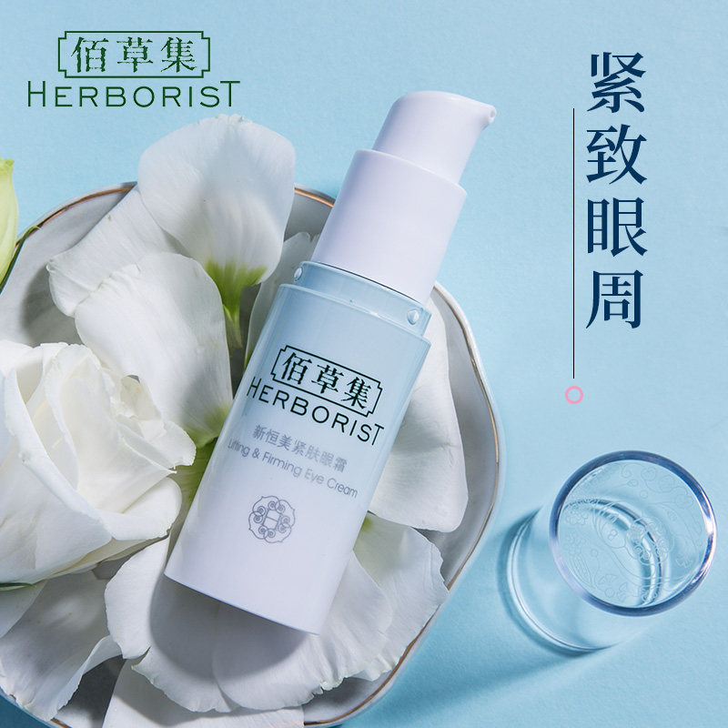 佰草集新恒美紧肤去淡化细纹眼霜 佰草集宜妆眼霜