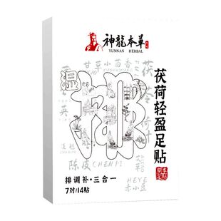 【神龙百草】茯荷轻盈足贴