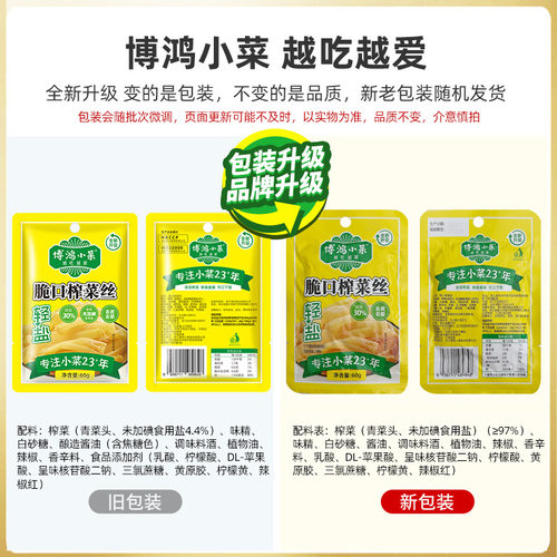 博鸿轻盐涪陵脆口去皮榨菜60g*20小包装学生儿童清淡减盐下饭咸菜 - 图3