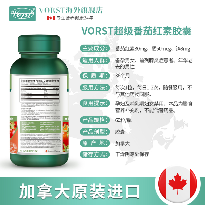 VORST海外旗舰店VORST番茄红素提高精子活力备孕前列腺番茄素锌硒宝3