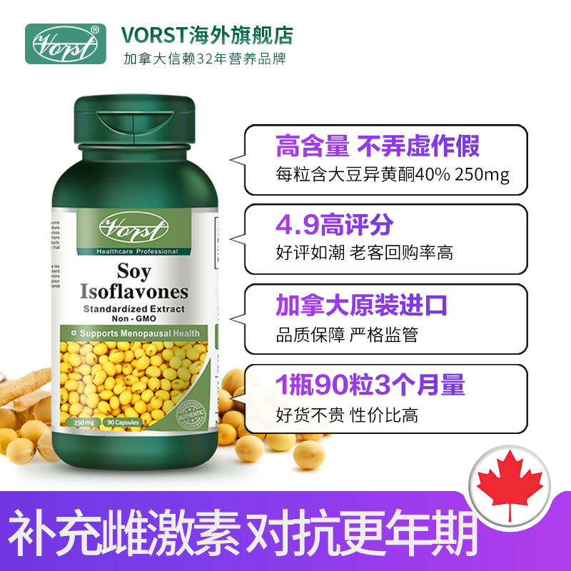 VORST海外旗舰店加拿大大豆异黄酮植物雌激素女性卵巢保养内分泌更年期原装进口1