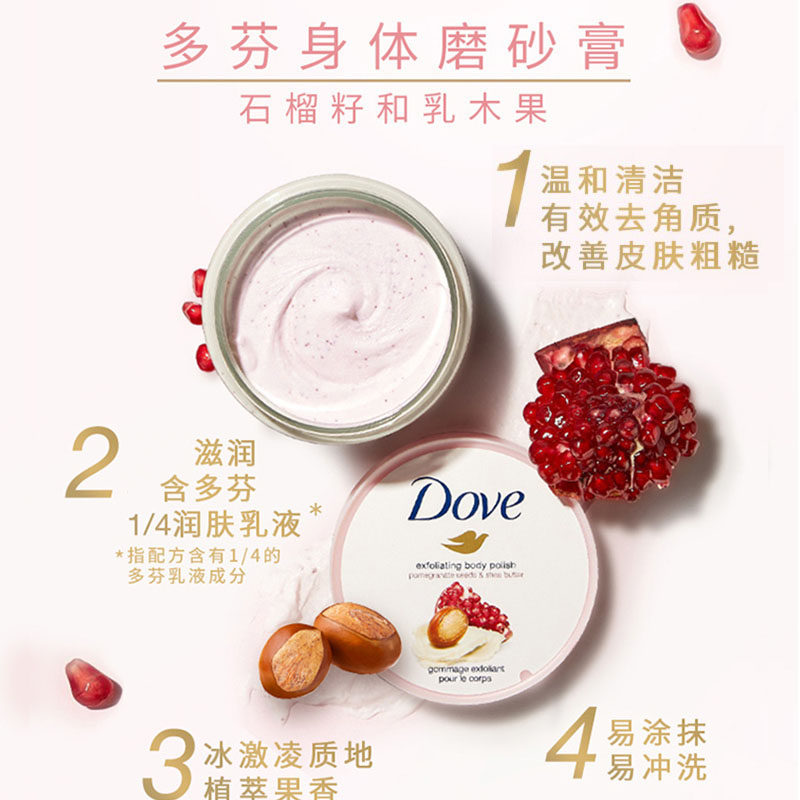 多芬身体石榴籽冰淇淋乳木果磨砂膏 钛川家居身体磨砂膏/去角质膏