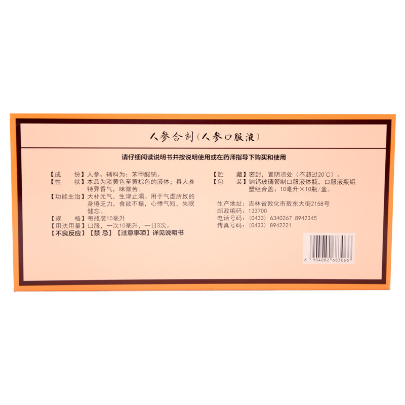 敖东 人参合剂(人参口服液) 10ml*10瓶/盒