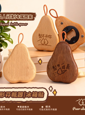 黑胡桃木梨形实木啤酒开瓶器磁吸冰箱贴起子家居装饰摆件乔迁礼品