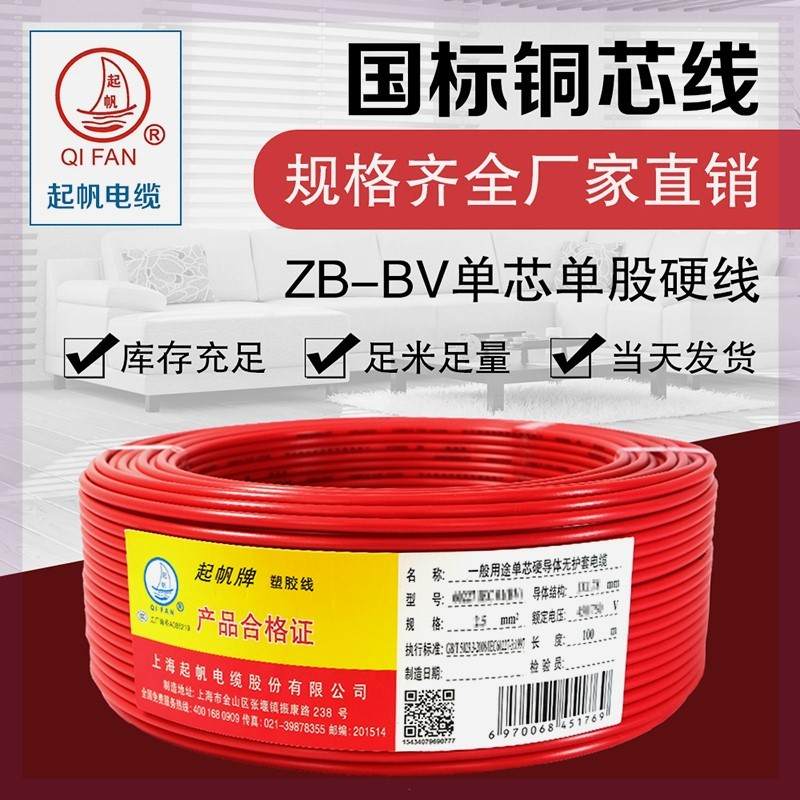 起帆电缆 ZB-BV2.5平方家用铜芯单股硬线国标阻燃电线 家用插座线 - 图0