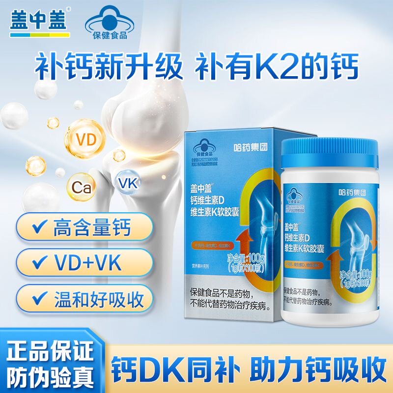 【热卖】哈药盖中盖液体钙d3维生素k2胶囊钙片中老年成人男女补钙 - 图1