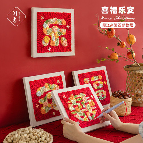 闲惠织艺喜字新婚礼物diy戳戳绣材料包手工定制结婚手作送闺蜜 - 图0