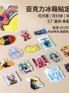 亚克力滴胶来图定制冰箱贴