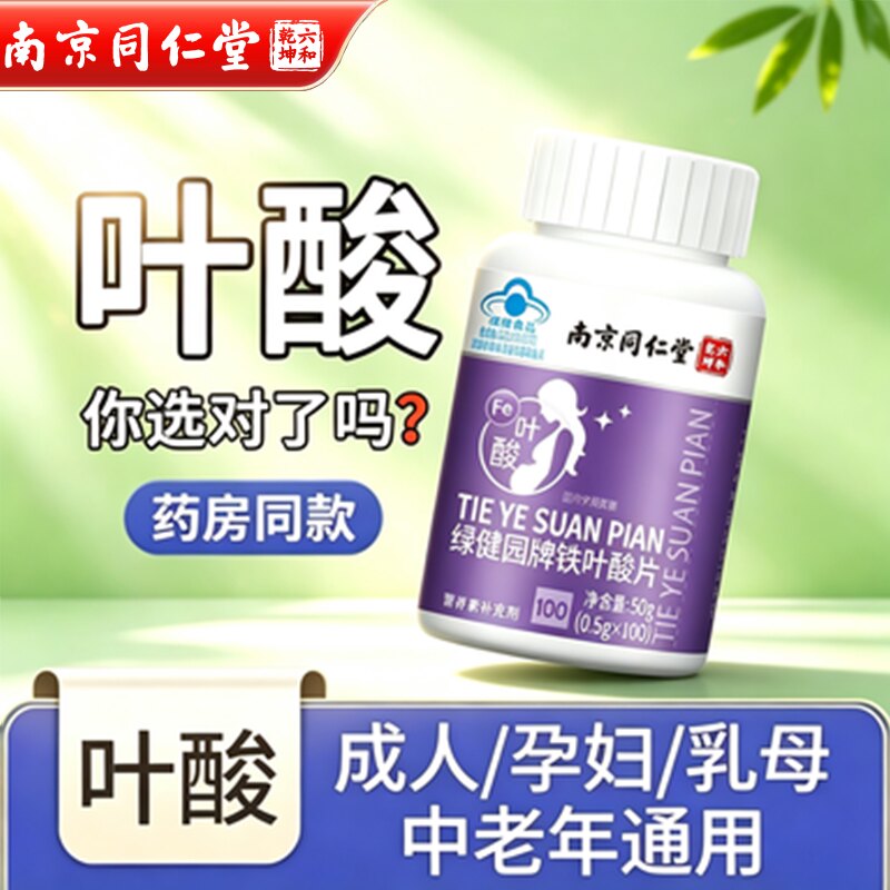 南京同仁堂铁叶酸片叶酸补铁孕妇中老年人适用官方官网官网正品