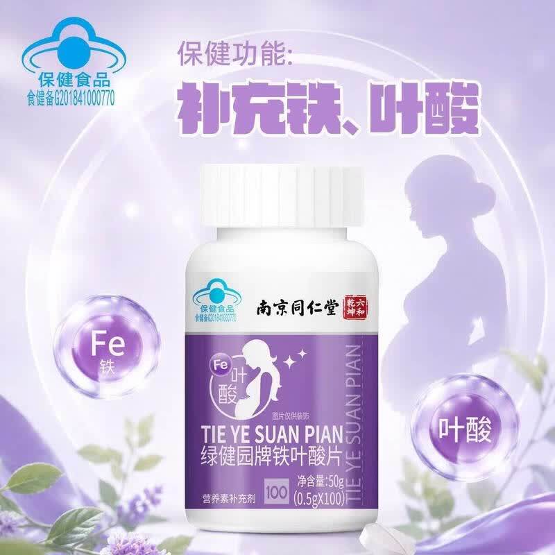 南京同仁堂铁叶酸片叶酸补铁孕妇中老年人适用官方官网官网正品