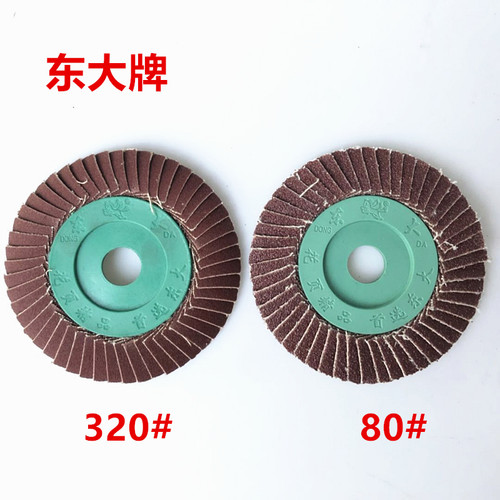 东腾东大抛光轮不锈钢角磨机专用千叶片花形页轮片软粗细80/320# - 图1