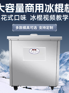 格尔冰棍机商用雪糕冰棒机网红水果贴花单模双模四模大产量冰激凌