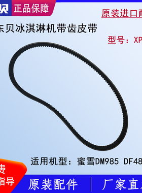 东贝蜜雪冰城DM985冰淇淋机皮带