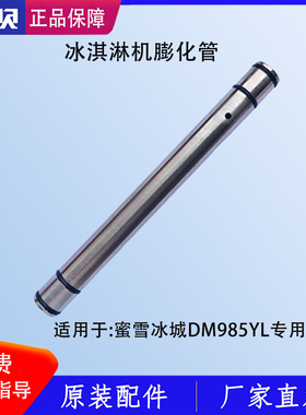 东贝冰淇淋机膨化管堵头下料管