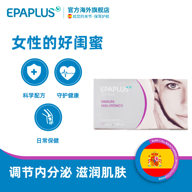 EPAPLUS海外旗舰店【特价】西班牙进口月见草油软胶囊 60粒 调节女性内分泌保养卵巢0