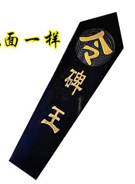 道用品 碑令箭令牌 供奉用品 双面雕刻 黑色八卦令箭底座