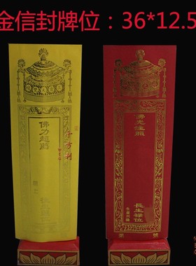 寺院用品36*12.5cm双层信封牌位纸 牌位套烫金红色黄色