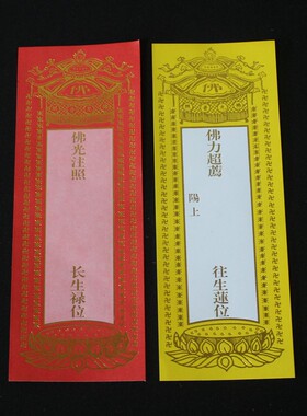 【200张包邮】19*7cm烫金牌位纸单层纸牌位红色黄色寺庙供奉牌
