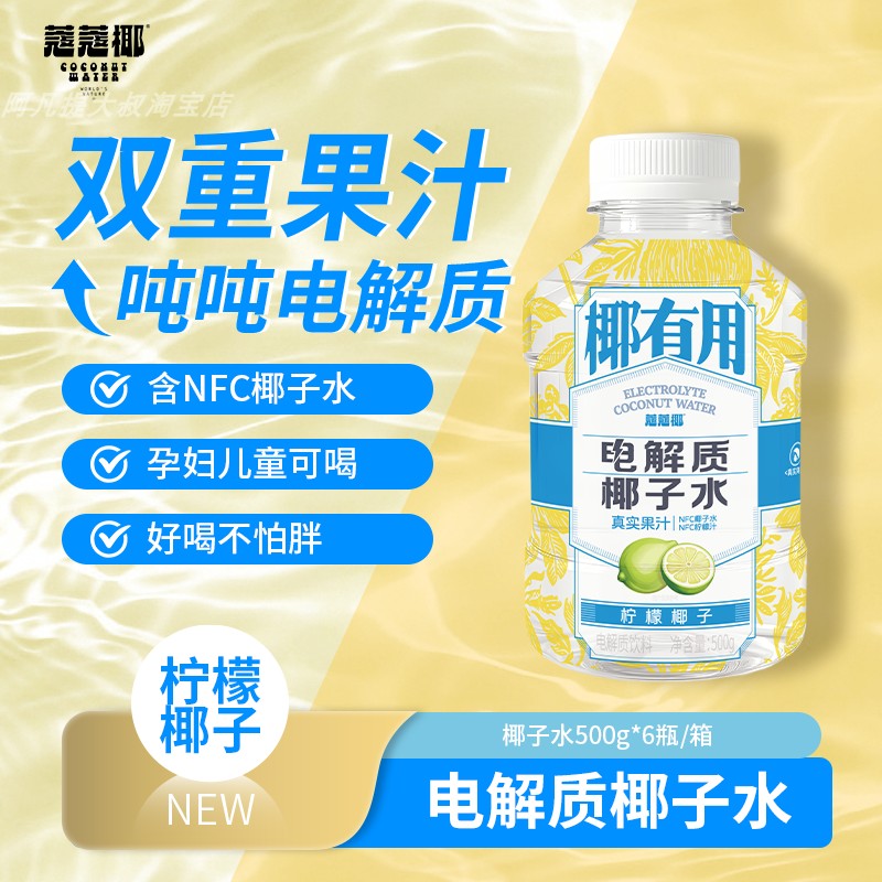蔻蔻椰电解质椰子水鲜茭玫瑰粉椰水柠檬椰香NFC健康果汁植物饮料,淘宝优惠券,粉丝福利购,淘宝优惠卷