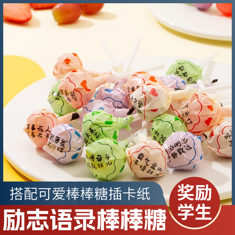励志语录卡纸果汁棒棒糖金榜题名中高考加油礼物奖励学生糖果零食