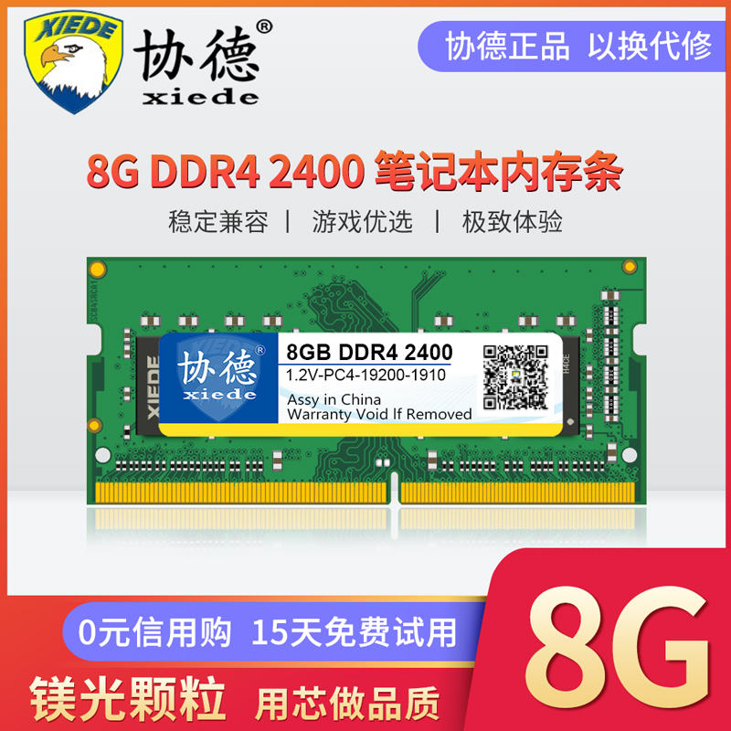 协德正品DDR4 2400 2666 3200 8G笔记本电脑内存条支持双通道16G