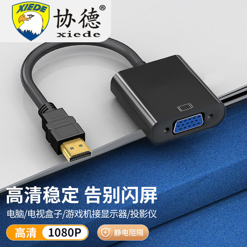 HDMI转VGA带音频高清线笔记本电脑台式机转接头电机顶盒接显示器,淘宝优惠券,粉丝福利购,淘宝优惠卷