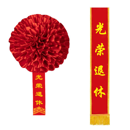 光荣退休仪式绶带欢送会红花退休教师领导装饰胸花场景布置C495 - 图3