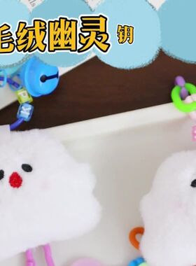 毛绒搞怪幽灵白色挂件ins书包可爱包包玩偶配件公仔钥匙扣挂饰