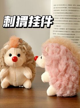 可爱萌宠小刺猬毛绒公仔小挂件女孩包包钥匙扣小玩偶卡通小包饰品