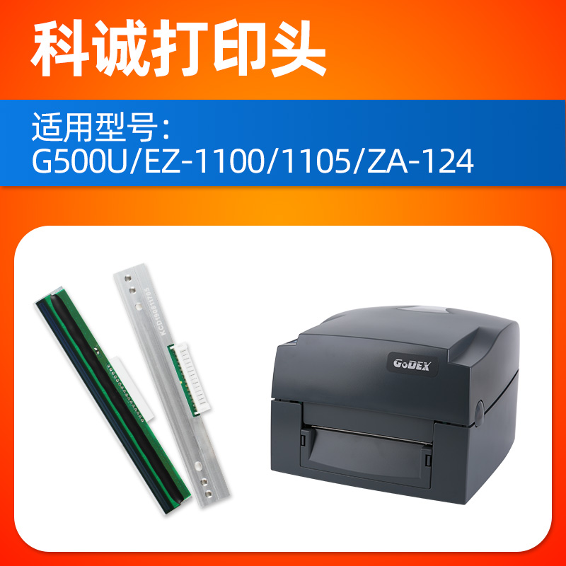 适用于科诚GODEX G500U条码打印机打印头EZ-1100/1105/ZA-124-标 - 图1