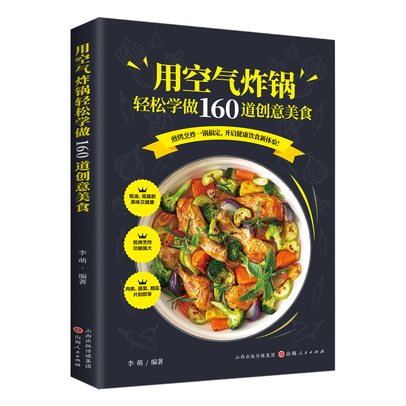 用空气炸锅轻松学做160道创意美食 正版书 空气炸锅料理低油又好吃的烤箱菜 新手学烹饪图解详细基础教程家庭自制健康食谱畅销书籍 - 图3