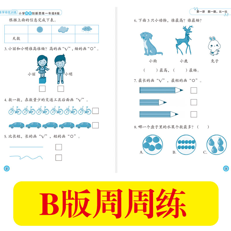 2022新版 小学奥数1一年级A版B版上册下册举一反三小学生数学培优训练1-6一 二三四 五 六 年级创新思维训练天天练专项同步练习册 - 图1