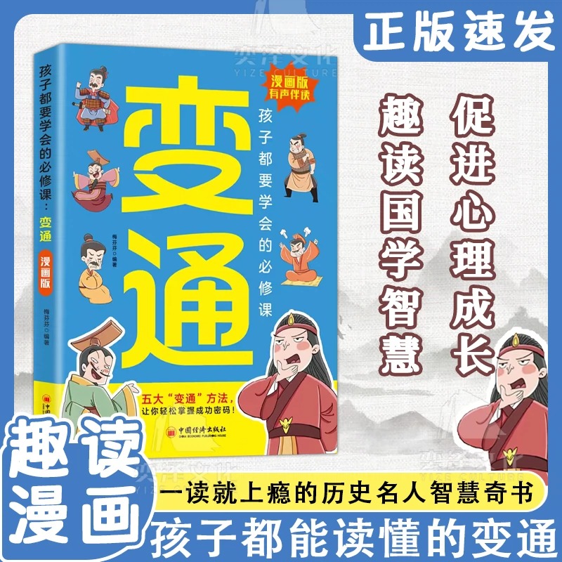 【抖音同款】漫画版变通书籍正版孩子们都要学会的变通漫画版必修课掌握成功密码成大事者的生存竞争哲学成功励志为人处世方法社交