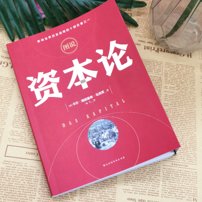 正版全彩 资本论 马克思原版全彩插图中文全译本 马克思主义哲学政治巨著 西方经济学原理推动世界的十大思想巨著之一