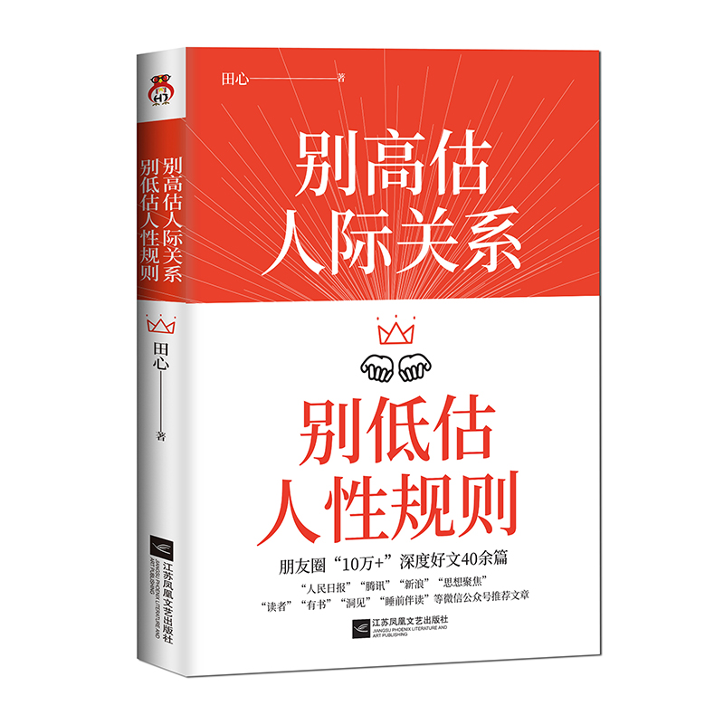 别高估人际关系 别低估人性规则 田心著 成功励志人际关系人际交往人际沟通情商高就是会说话 人际交往真相人性的弱点优点厚黑学 - 图3