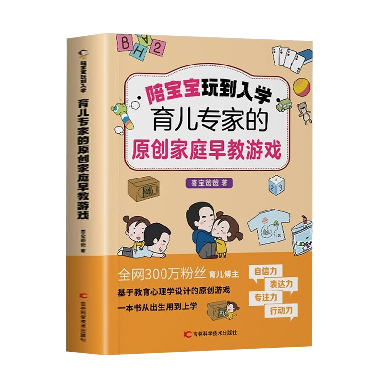 正版速发 陪宝宝玩到入学 喜宝爸爸的原创早教游戏 幼小亲子家庭教育游戏 让孩子从宝宝玩儿到入学 育儿启蒙亲子家庭教育书籍 lmx - 图0