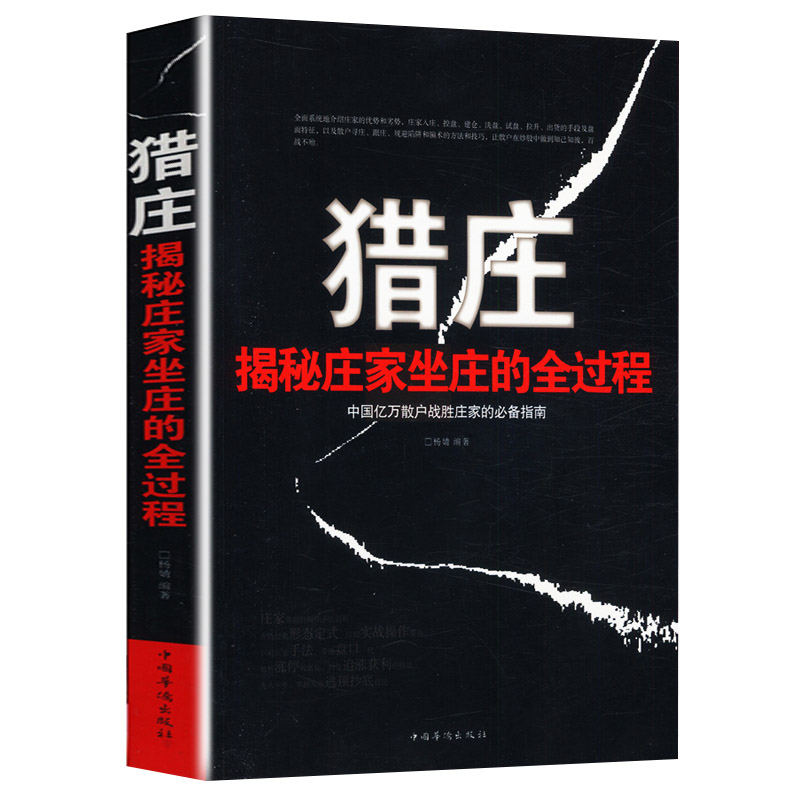 猎庄揭秘庄家坐庄的全过程中国股市操练大全趋势技术分析从零开始学炒股笑傲股市K线图入门与技巧股票作手回忆录书 - 图0