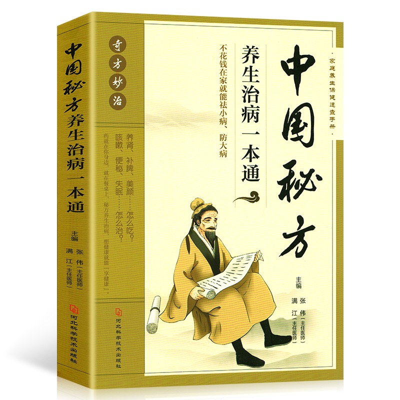 中国秘方养生治病一本通中国民间密方大全秘方经验方药材食材方剂学处方秘方大全中医养生书-图3