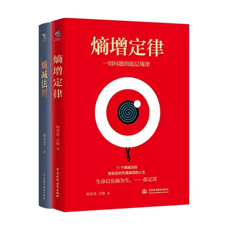 全2册熵增定律+熵减法则正版书籍一切问题的底层规律 万物生存的终极规则 何圣君原著 管理学理论自我实现成功励志畅销书籍排行榜 - 图3